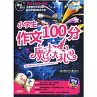 小学生作文100分魔法大礼包（3年级）（共4册）