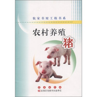 农家书屋工程书系·农村养殖：猪