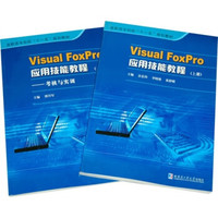 Visual FoxPro应用技能教程（套装上下册）