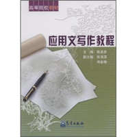 高等院校教材：应用文写作教程