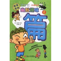 3Q漫画林：幽默趣味篇2