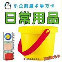 小企鹅魔术学习卡:日常用品