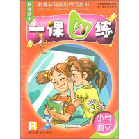 新课标开放性学习丛书·一课四练：小学语文（5年级下）R