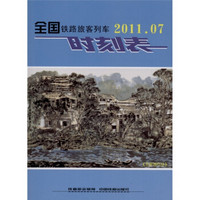 全国铁路旅客列车时刻表（2011.07）