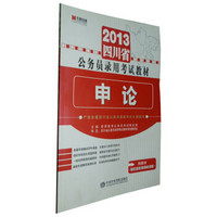 2012最新版江西省公务员录用考试教材《申论历年真题专家精解》