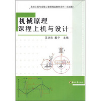 高校工科专业核心课程精品教材系列（机械类）：机械原理课程上机与设计