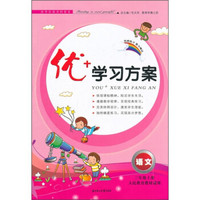 优+学习方案：语文（3年级上册）（人民教育教材适用）（2011秋）