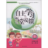 自主学习当堂反馈：语文（5年级上册）（配人教版）