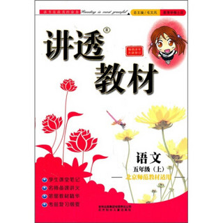 讲透教材：语文（5年级上）（北京师范教材适用）（2011秋修订版）