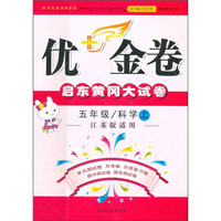 2011秋优+金卷：科学（5年级上）（江苏版适用）