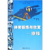 体育锻炼与欣赏：排球