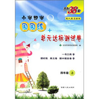 天利38套·小学数学周周练+单元达标测试卷：4年级（上）（人教实验版）