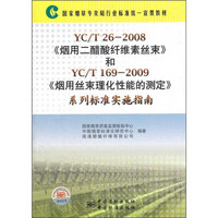 YC/T26-2008《烟用二醋酸纤维素丝束》和YC/T169-2009《烟用丝束理化性能的测定》系列标准实施指南