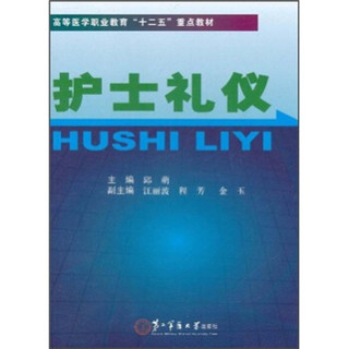 高等医学职业教育“十二五”重点教材：护士礼仪