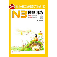 新日本语能力测试N3模拟训练（附光盘）