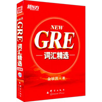 新东方：GRE词汇精选（附光盘1张）