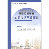 全真模拟试卷及真题汇编详解:证券市场基础知识(附CD-ROM光盘1张)