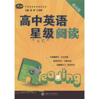 高中英语星级阅读（提高篇）