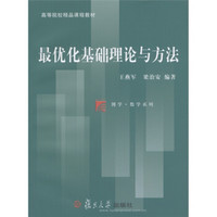 复旦博学·数学系列·高等院校精品课程教材：最优化基础理论与方法