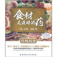 食材是最好的药：传统药食