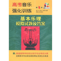 高考音乐强化训练：基本乐理模拟试题及答案（第4版）（附CD－ROM光盘1张）