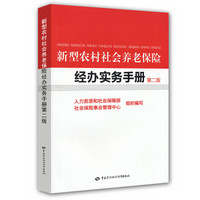 新型农村社会养老保险经办实务手册（第2版）