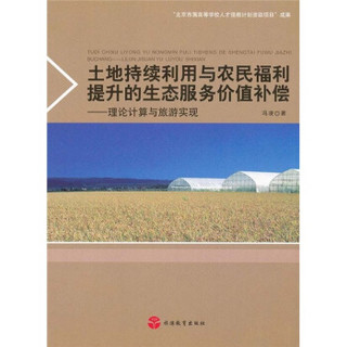 土地持续利用与农民福利提升的生态服务价值补偿：理论计算与旅游实现