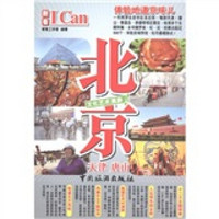 I Can 旅游系列：北京