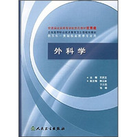 全国高等职业技术教育卫生部规划教材：外科学