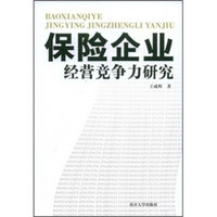 保险企业经营竞争力研究