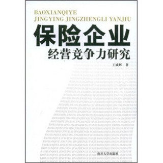 保险企业经营竞争力研究