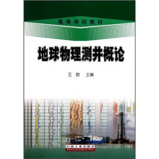 高等学校教材：地球物理测井概论