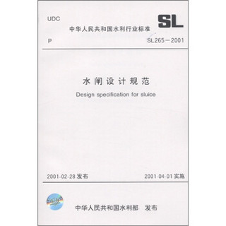 中华人民共和国水利行业标准（SL265-2001）：水闸设计规范