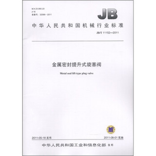 中华人民共和国机械行业标准（JB/T 11152-2011）：金属密封提升式旋塞阀