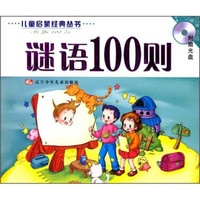 儿童启蒙经典丛书：谜语100则（附光盘）