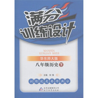 满分训练设计：8年级历史（下）（华东师大版）