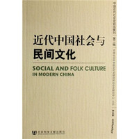 近代中国社会与民间文化
