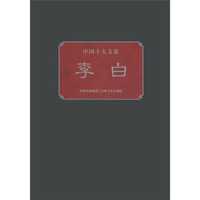 中国十大文豪:李白