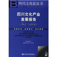四川文化产业发展报告2006（No.1）（附光盘）
