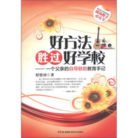 好方法胜过好学校:一个父亲的自导联助教育手记