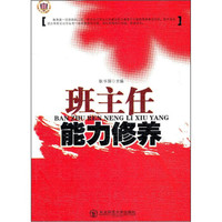 班主任能力修养