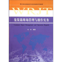 现代物流基础知识与基本技能系列教材:集装箱堆场管理与操作实务