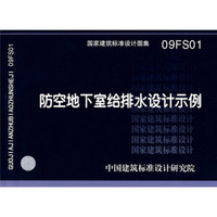 09FS01防空地下室给排水设计示例