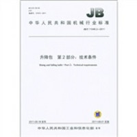 中华人民共和国机械行业标准（JB/T 11046.2-2011）·升降包 第2部分：技术条件