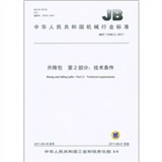 中华人民共和国机械行业标准（JB/T 11046.2-2011）·升降包 第2部分：技术条件