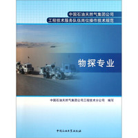 中国石油天然气集团公司工程技术服务队伍岗位操作技术规范：物探专业