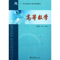 二十一世纪高职高专精品规划教材：高等数学