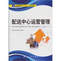 全国职业教育十二五精品教材:配送中心运营管理