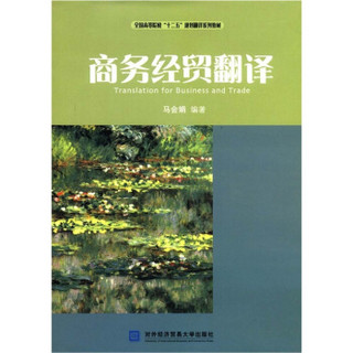 全国高等院校“十二五”规划翻译系列教材：商务经贸翻译