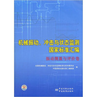 机械振动、冲击与状态监测国家标准汇编（振动测量与评价卷）